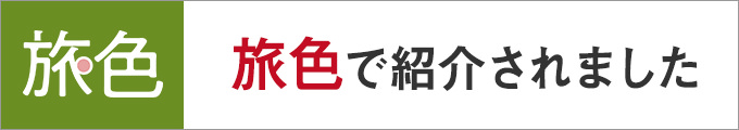 旅色で紹介されました